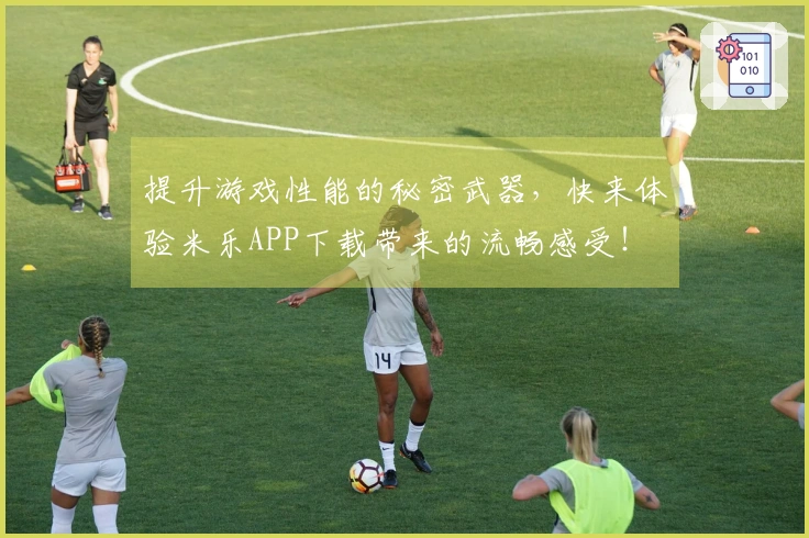 提升游戏性能的秘密武器，快来体验米乐APP下载带来的流畅感受！