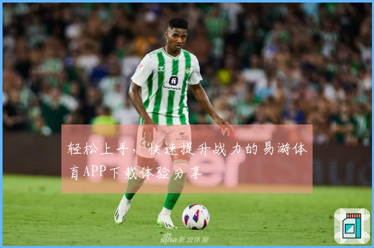 轻松上手，快速提升战力的易游体育APP下载体验分享